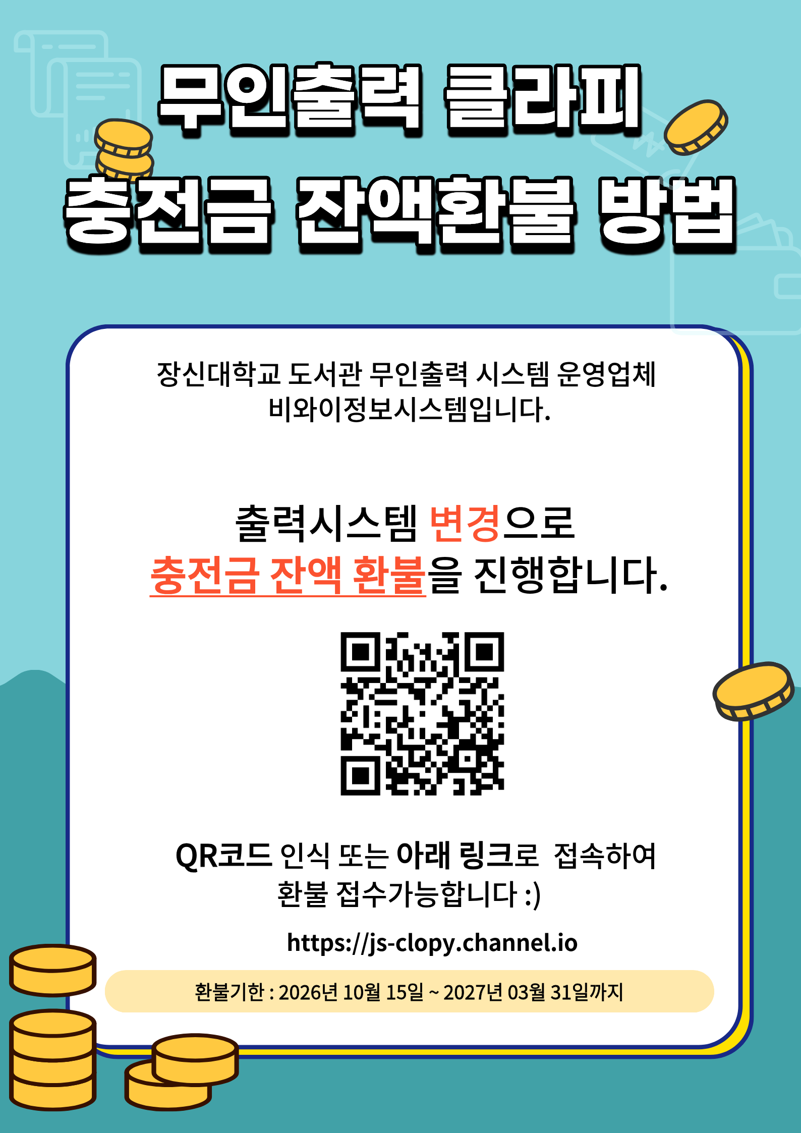 충전금 잔액환불-장신대학교 20261021 수정.png